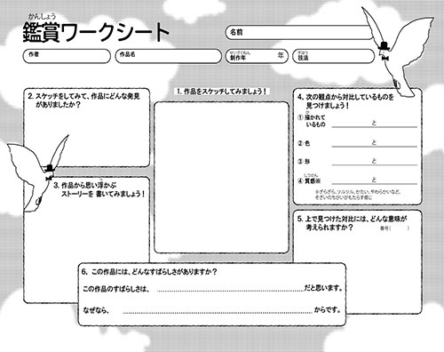 鑑賞ワークシート