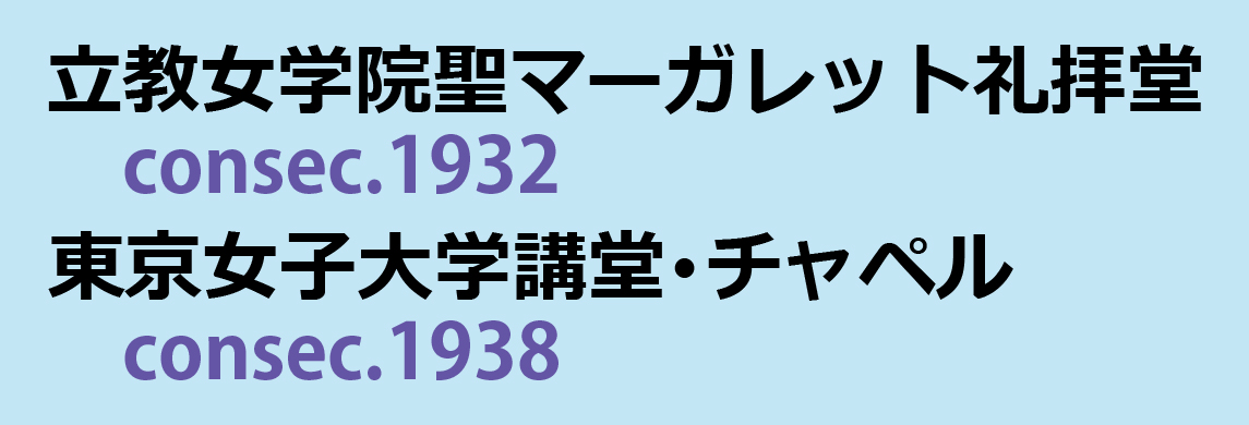 建造物めぐり㉟ Ⓐ立教女学院聖マーガレット礼拝堂 Ⓑ東京女子大学講堂・チャペルの概要と見どころ