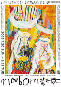 new born 荒井良二 いつも しらないところへ たびするきぶんだった